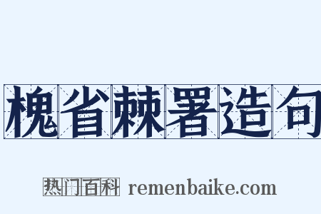 槐省棘署造句是什么意思的图片